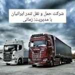 باربری و شرکت حمل و نقل ارسال بار از تهران و البرز به تمام شهرستانها