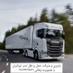 باربری و شرکت حمل و نقل ارسال بار از تهران و البرز به تمام شهرستانها