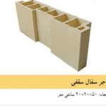 آجر سفال سقفی