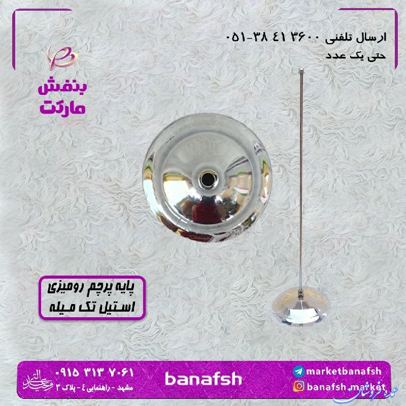 پایه پرچم رومیزی استیل تک میله