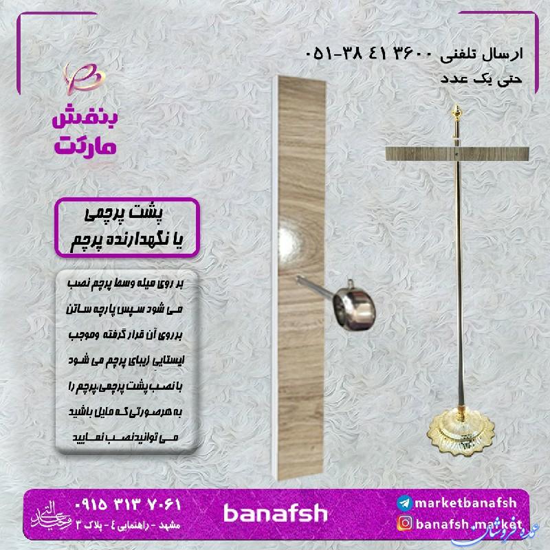 پشت پرچمی نگهدارنده پرچم