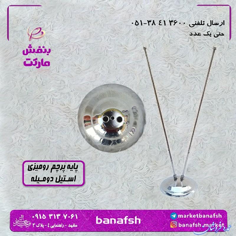 پایه پرچم رومیزی استیل دو میله