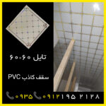 تولید کننده سقف کاذب PVC