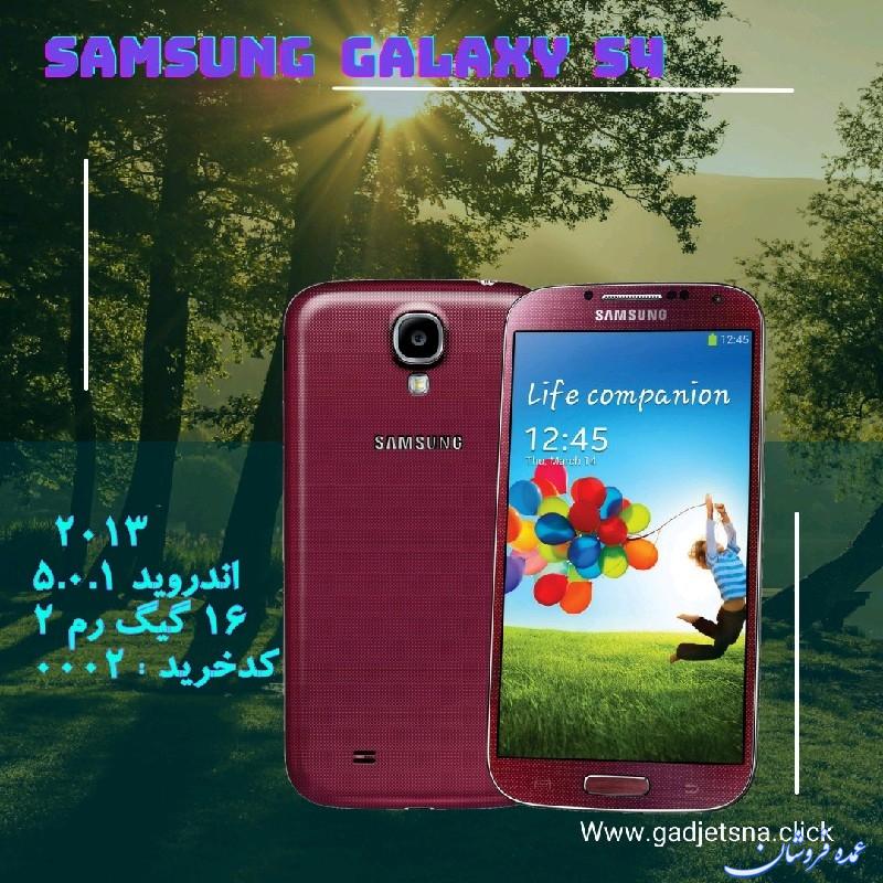 سامسونگ گلکسی  اس ۴ S4 SAMSUNG  Galaxy