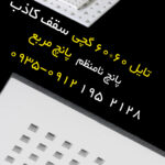 سقف کاذب هفت الماس