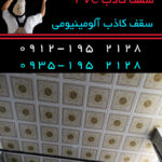 پخش عمده سقف کاذب