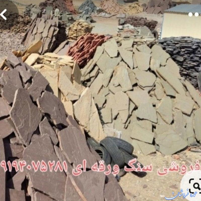 فروشی سنگ لاشه سنگ ورقه ای