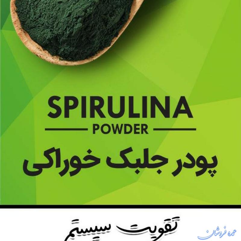 جلبک اسپرولینا یک منبع غنی از مواد غذایی