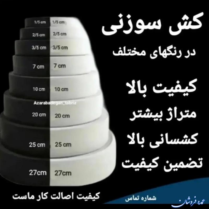تولیدی کشبافی و نساجی آذرآبادگان تبریز بزرگترین تولید کننده انواع کش