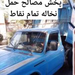 پخش مصالح ساختمانی بانیسان خاور حمل نخاله تمام نقاط تهران