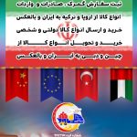 واردات انواع کالا از ترکیه و دبی به ایران