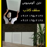 کارخانه سقف کاذب آلومینیومی