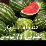 فروش انواع هندوانه درجه یک