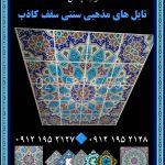 پخش سپری طلایی سقف کاذب