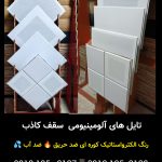 سقف کاذب آلومینیومی