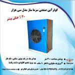 کولر آبی سلولزی صنعتی،مناسب هر مساحتی