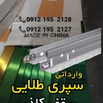 تولید کننده سپری سقف کاذب