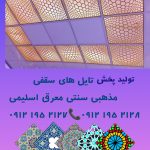 تولید کننده تایل معرق PVC