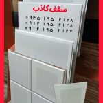 تولید کننده سقف کاذب آلومینیومی تهران