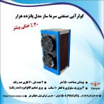 کولر آبی سلولزی صنعتی،مناسب هر مساحتی