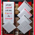 کارخانه سقف کاذب آلومینیومی