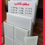 کارخانه تایل آلومینیومی سقف کاذب