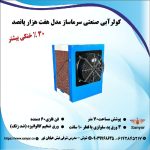 کولر آبی سلولزی صنعتی،مناسب هر مساحتی