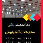 تولید کننده سقف کاذب آلومینیومی تهران