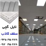 فروشگاه سقف کاذب