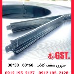 تولید کننده سپری سقف کاذب GST