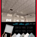 فروشگاه سقف کاذب