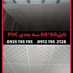 سقف کاذب PVC