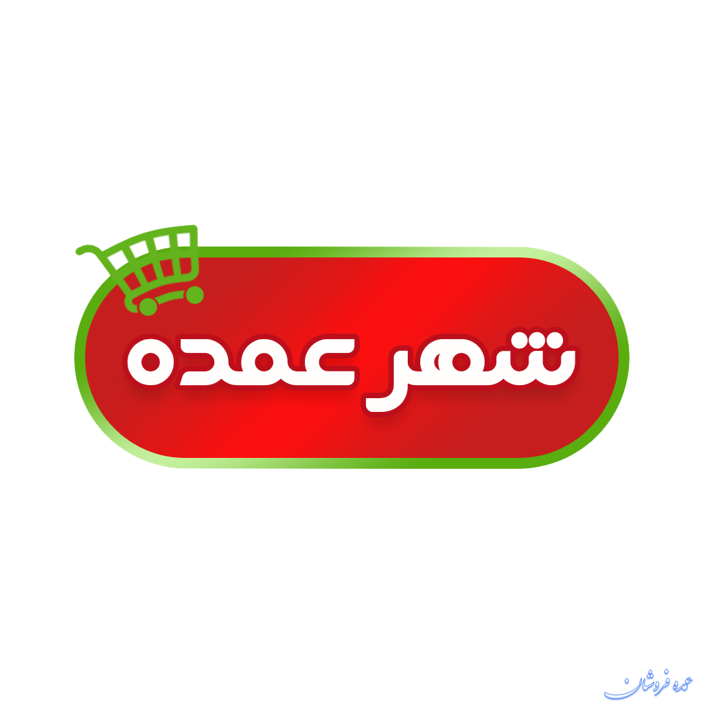 عمده فروشی شهر عمده