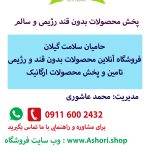 حامیان سلامت – مجموعه تولیدی و تامین محصولات سلامت محور