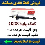 عمده فروشی کمک فنر کوشاوران KDS