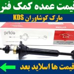 عمده فروشی کمک فنر کوشاوران KDS