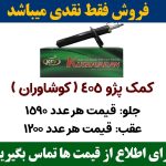 عمده فروشی کمک فنر کوشاوران KDS