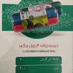 فروش کیسه زباله و سفره یکبار مصرف