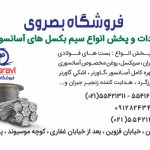 فروشگاه بصروی مرکز واردات و پخش مستقیم انواع سیم بکسل های آسانسوری گوستاولف،انواع بست های فولادی زنجیر جبران ،سر بکسل و…