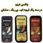 واکس ابری sponge