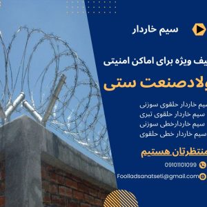 سیم خاردار خطی