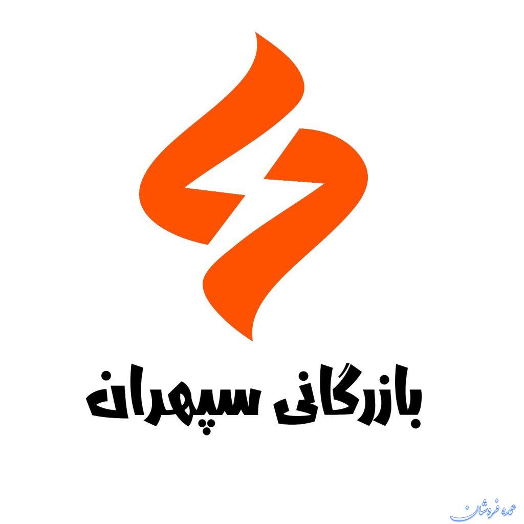 بازرگانی سپهران تامین کننده کالای برق و روشنایی