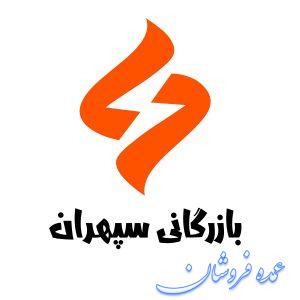 بازرگانی سپهران تامین کننده کالای برق و روشنایی