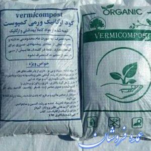 کود ارگانیک ورمی کمپوست وکرم خاکی