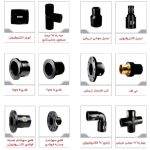 تامین کننده شیرآلات،لوله و اتصالات