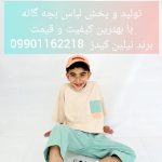 تولید و پخش لباس بچه نیلین کیدز
