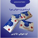 کره حیوانی برند نیوزا