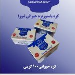 کره حیوانی برند نیوزا
