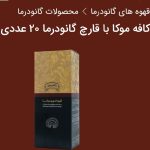 قهوه موکا+قارچ گانودرما +قهوه عربیکا ۲۰ ساشه ای