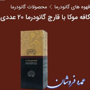 قهوه موکا+قارچ گانودرما +قهوه عربیکا   ۲۰ ساشه ای